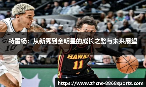 特雷杨：从新秀到全明星的成长之路与未来展望