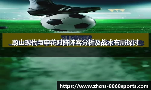 蔚山现代与申花对阵阵容分析及战术布局探讨