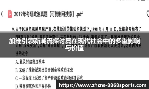 加维引领新潮流探讨其在现代社会中的多重影响与价值
