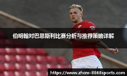 伯明翰对巴恩斯利比赛分析与推荐策略详解