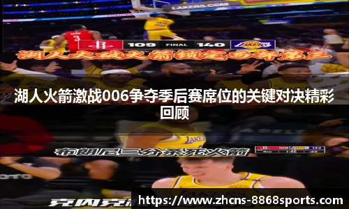 湖人火箭激战006争夺季后赛席位的关键对决精彩回顾