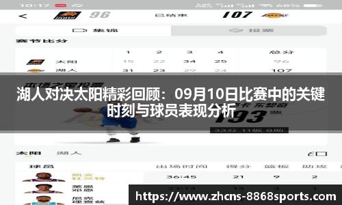 湖人对决太阳精彩回顾：09月10日比赛中的关键时刻与球员表现分析