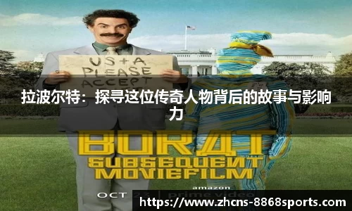 拉波尔特：探寻这位传奇人物背后的故事与影响力