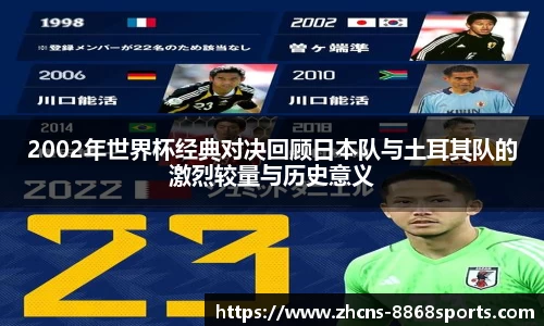 2002年世界杯经典对决回顾日本队与土耳其队的激烈较量与历史意义