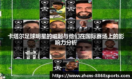 卡塔尔足球明星的崛起与他们在国际赛场上的影响力分析