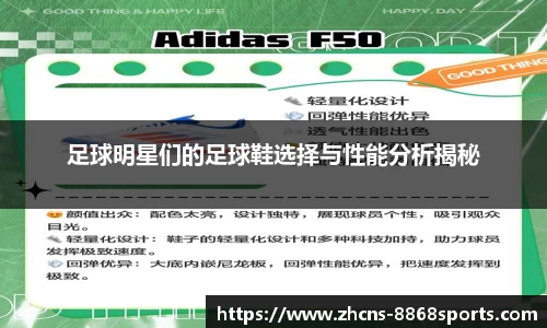 足球明星们的足球鞋选择与性能分析揭秘