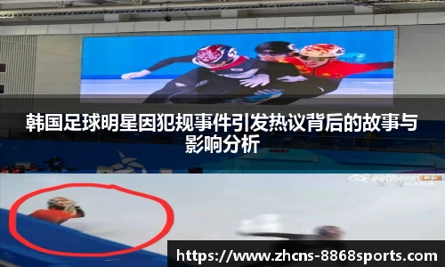 韩国足球明星因犯规事件引发热议背后的故事与影响分析
