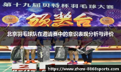 北京羽毛球队在邀请赛中的意识表现分析与评价