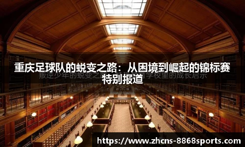 重庆足球队的蜕变之路：从困境到崛起的锦标赛特别报道