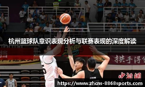 杭州篮球队意识表现分析与联赛表现的深度解读