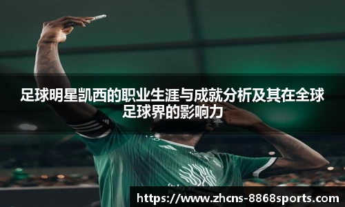 足球明星凯西的职业生涯与成就分析及其在全球足球界的影响力