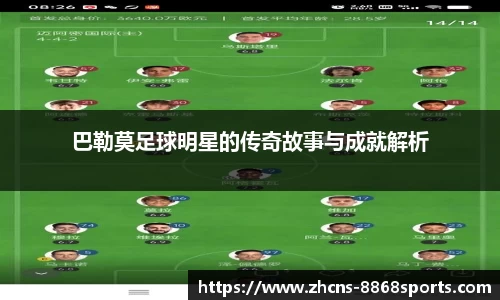 巴勒莫足球明星的传奇故事与成就解析