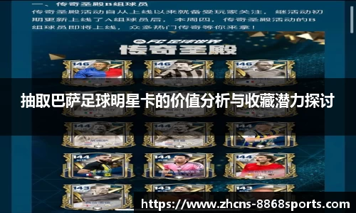 抽取巴萨足球明星卡的价值分析与收藏潜力探讨