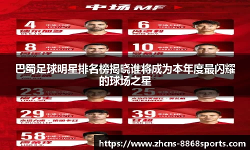巴蜀足球明星排名榜揭晓谁将成为本年度最闪耀的球场之星