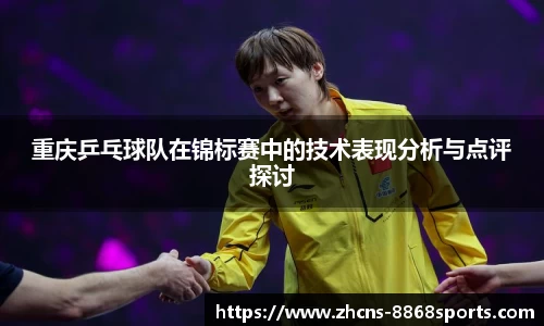 重庆乒乓球队在锦标赛中的技术表现分析与点评探讨
